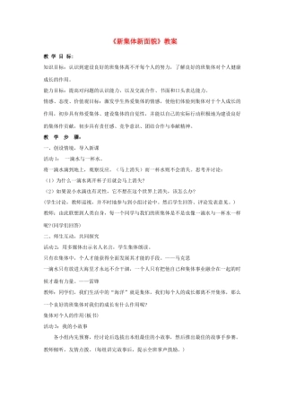 七年级政治上册《新集体 新面貌》教案 鲁教版