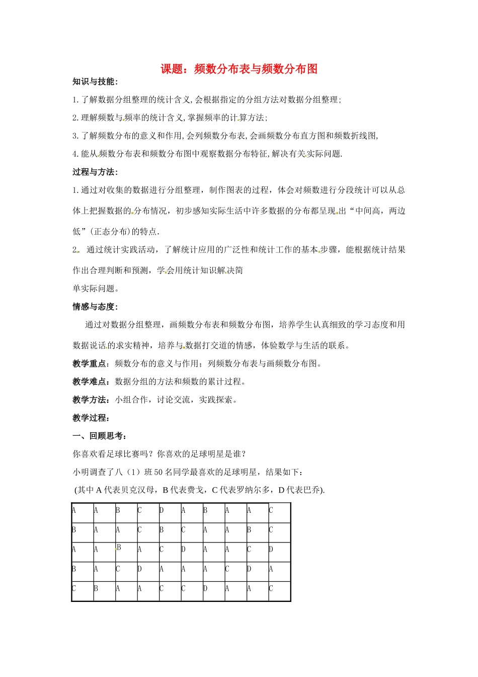 八年级数学下册 18.3 频数分布表与频数分布图（教案）北京课改版_第1页
