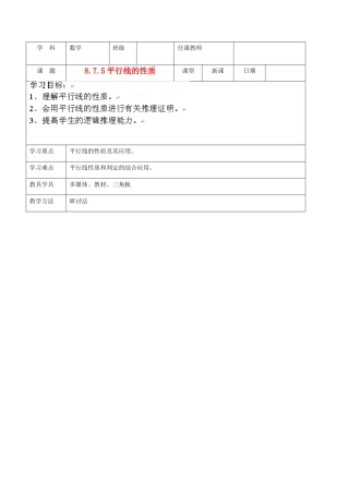 北京市窦店中学七年级数学下册 8.7.5平行线的性质教案 北京课改版