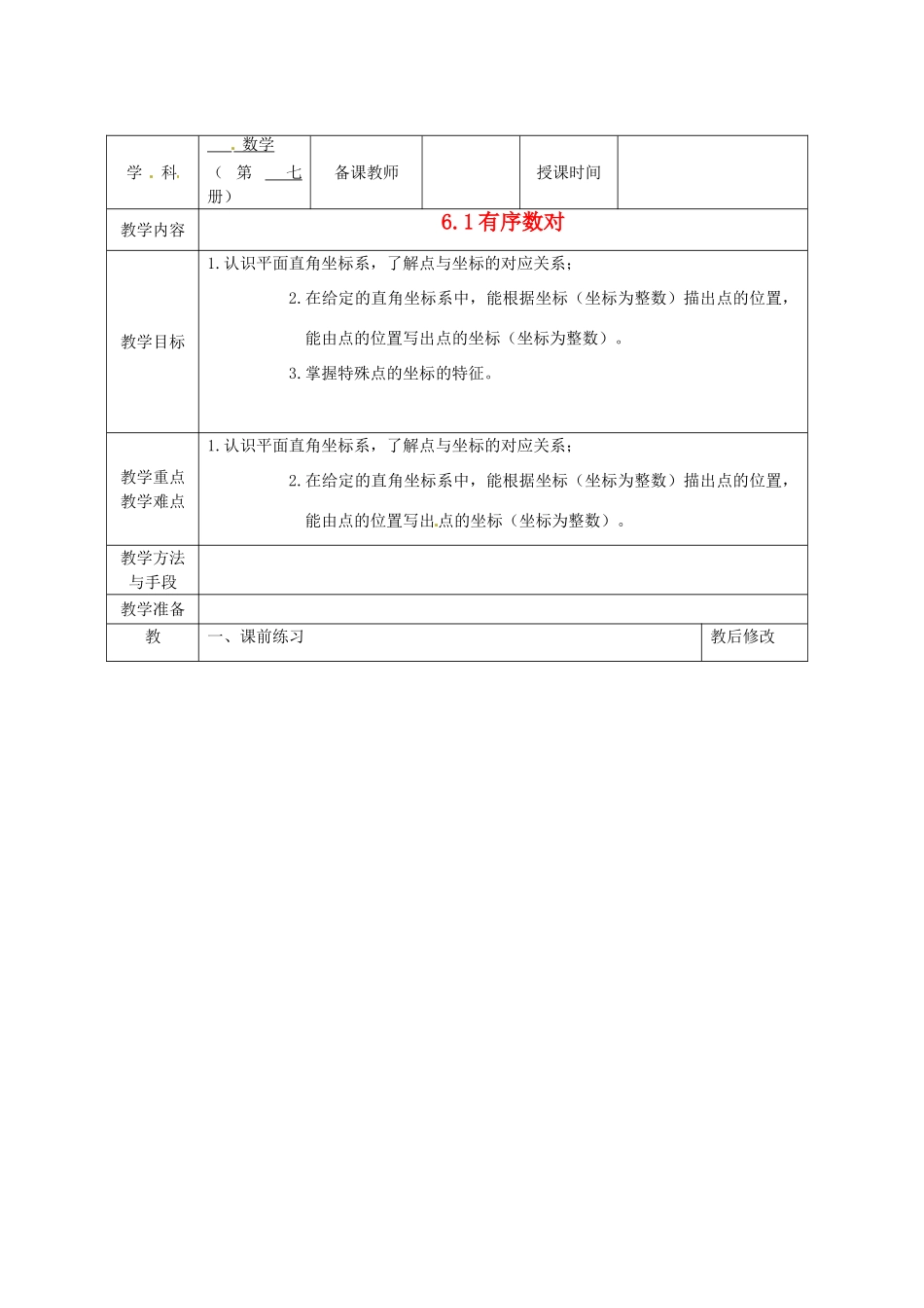 广西永福县实验中学七年级数学下册 《6.1.1有序数对》教案 人教新课标版_第1页
