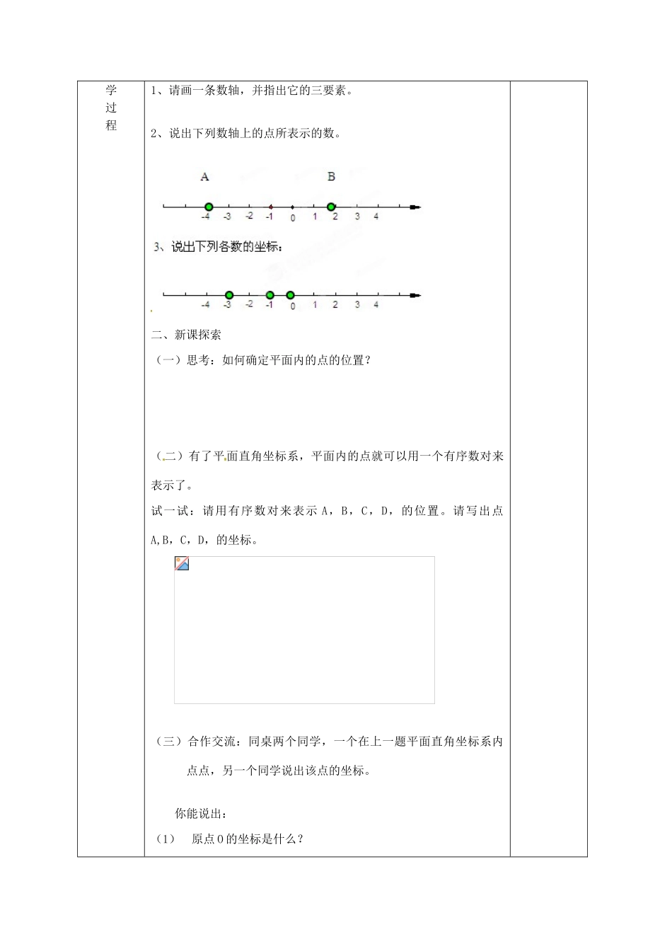 广西永福县实验中学七年级数学下册 《6.1.1有序数对》教案 人教新课标版_第2页