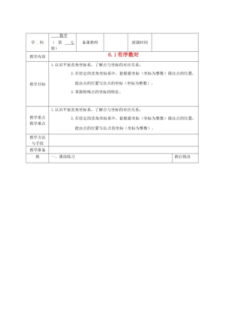 广西永福县实验中学七年级数学下册 《6.1.1有序数对》教案 人教新课标版