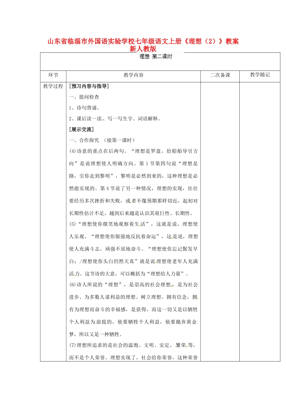 山东省临淄市外国语实验学校七年级语文上册《理想》教案（2） 新人教版_第1页