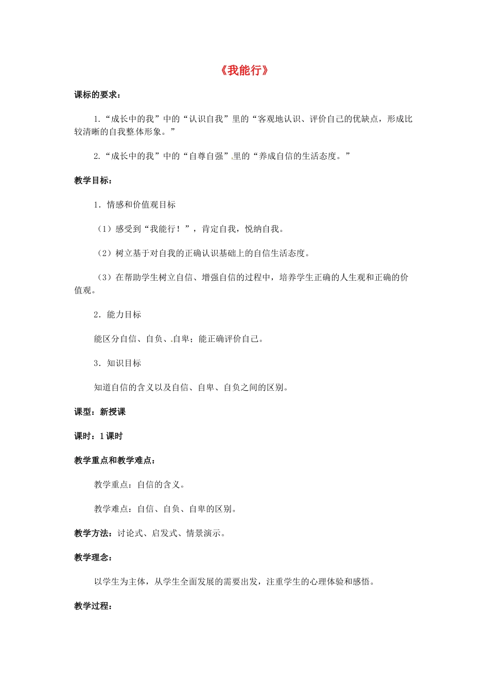 七年级政治下册 1.2.1 我能行教学设计 新人教版-新人教版初中七年级下册政治教案_第1页