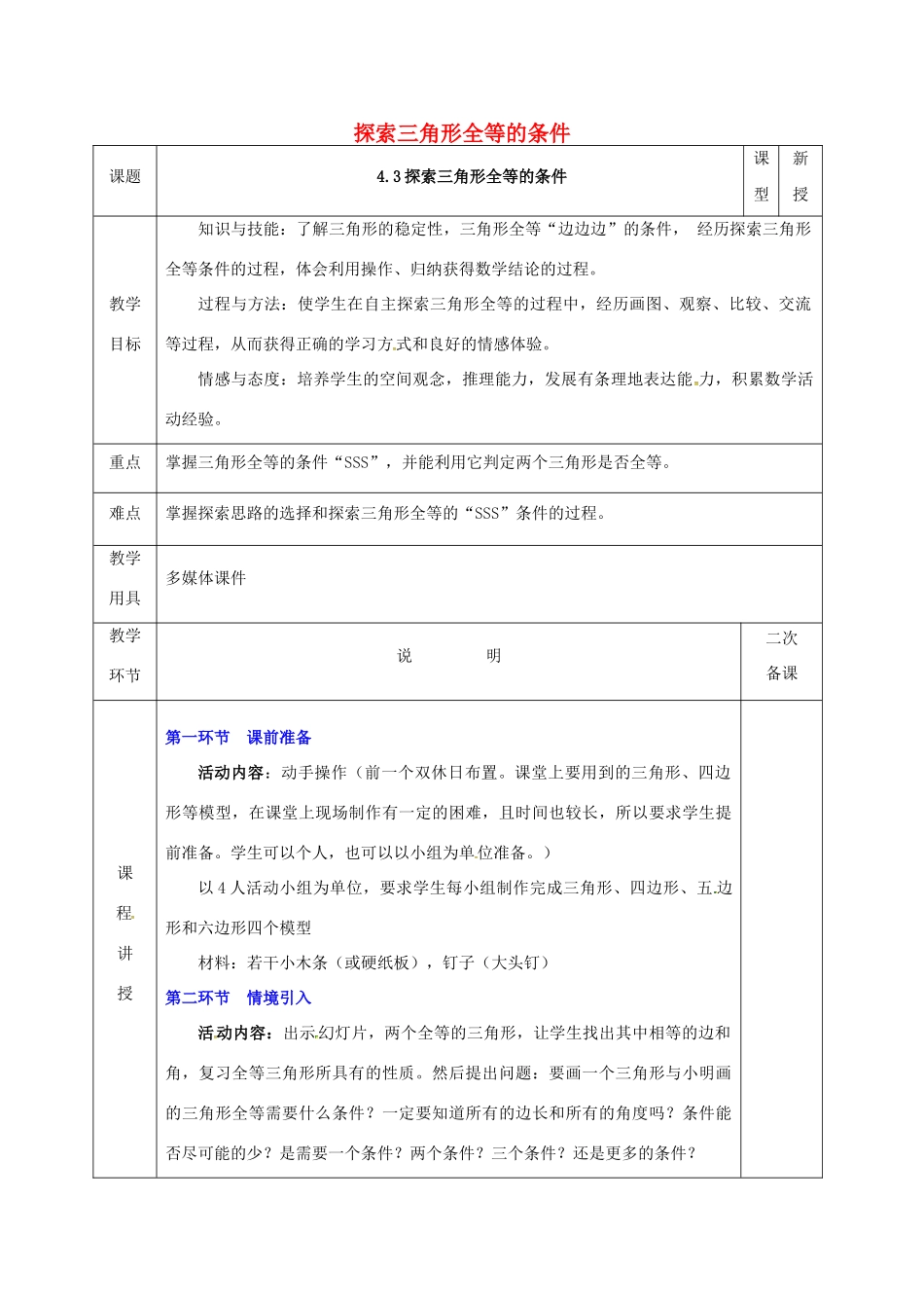 河北省邯郸市肥乡县七年级数学下册 第四章 三角形 4.3.1 探索三角形全等的条件教案 （新版）北师大版-（新版）北师大版初中七年级下册数学教案_第1页