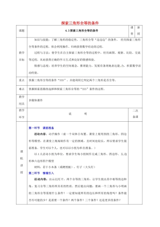 河北省邯郸市肥乡县七年级数学下册 第四章 三角形 4.3.1 探索三角形全等的条件教案 （新版）北师大版-（新版）北师大版初中七年级下册数学教案