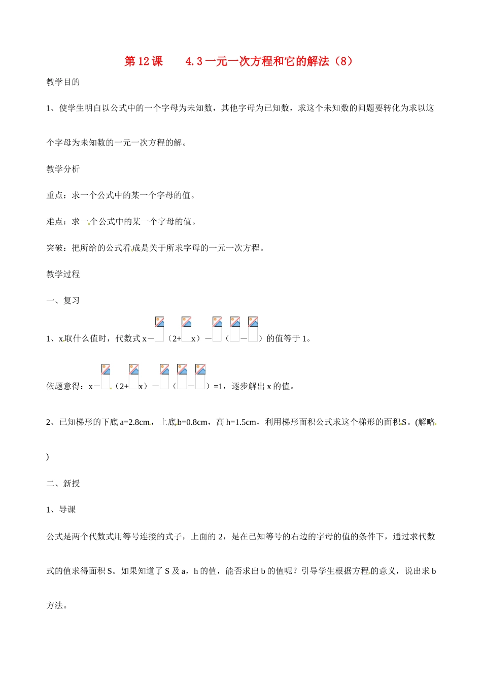 广东省深圳市龙岗区平湖镇兴文学校初中数学 4.3 一元一次方程和它的解教案8_第1页