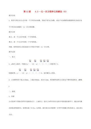 广东省深圳市龙岗区平湖镇兴文学校初中数学 4.3 一元一次方程和它的解教案8