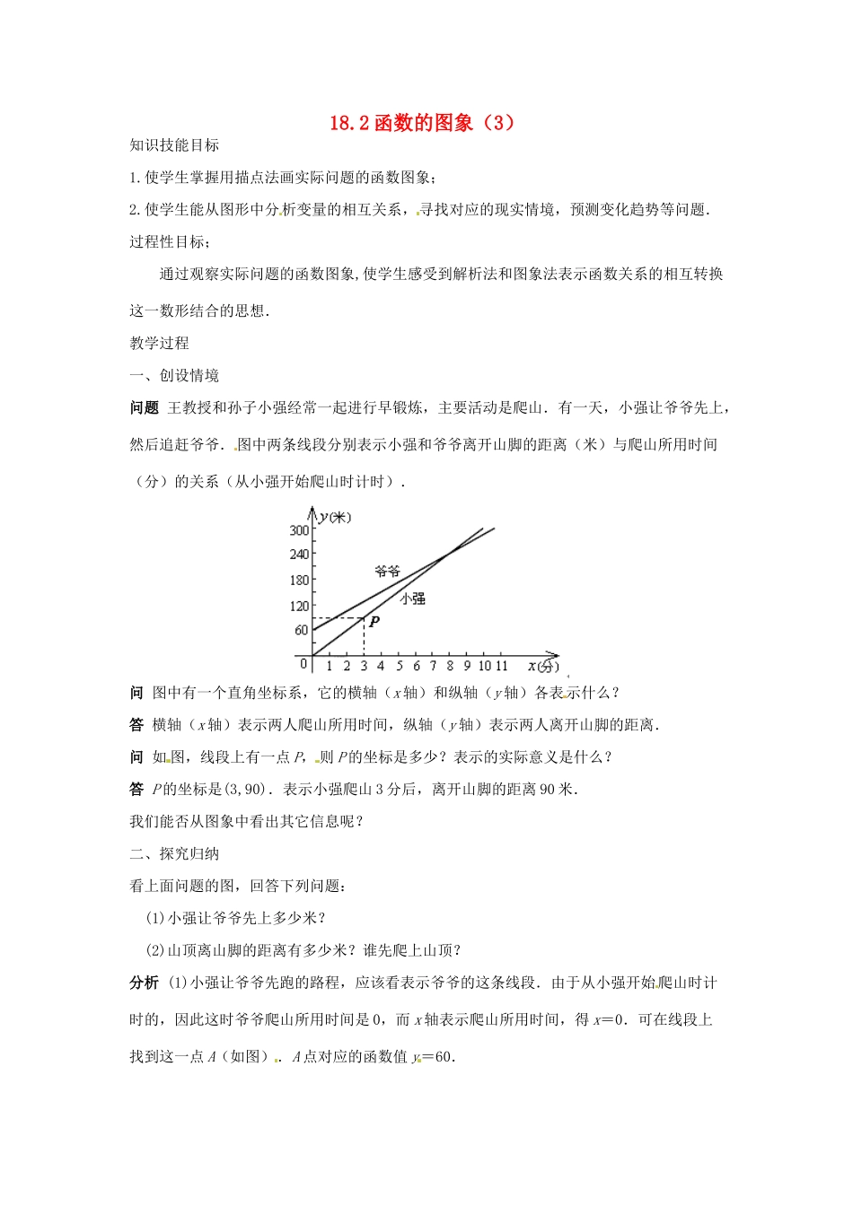 八年级数学下册 18.2函数的图象（3） 教案 华东师大版_第1页