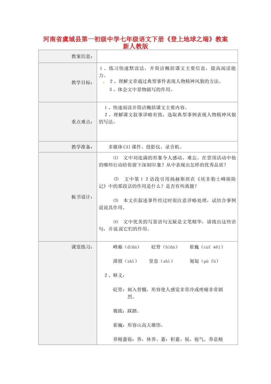 河南省虞城县第一初级中学七年级语文下册《登上地球之端》教案 新人教版_第1页
