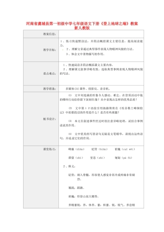 河南省虞城县第一初级中学七年级语文下册《登上地球之端》教案 新人教版
