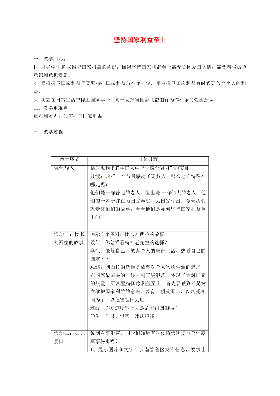 八年级道德与法治上册 第四单元 维护国家利益 第八课 国家利益至上 第2框 坚持国家利益至上教学设计 新人教版-新人教版初中八年级上册政治教案_第1页