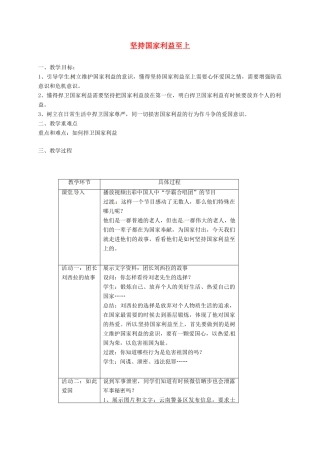 八年级道德与法治上册 第四单元 维护国家利益 第八课 国家利益至上 第2框 坚持国家利益至上教学设计 新人教版-新人教版初中八年级上册政治教案