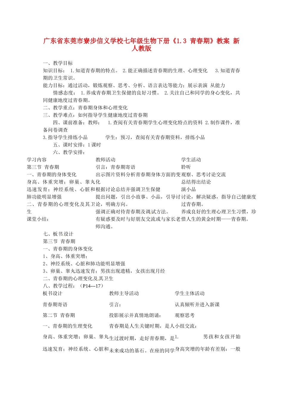 广东省东莞市寮步信义学校七年级生物下册《1.3 青春期》教案 新人教版_第1页