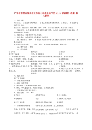 广东省东莞市寮步信义学校七年级生物下册《1.3 青春期》教案 新人教版