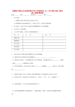 安徽省马鞍山市金瑞初级中学七年级政治《2.1学习新天地》教学案 人教新课标版