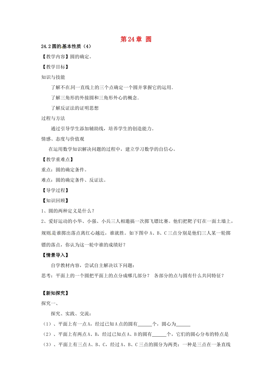 春九年级数学下册 24.2 圆的基本性质教案4 沪科版-沪科版初中九年级下册数学教案_第1页