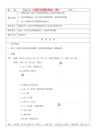 八年级数学上册 11.2三角形全等的判定(4)教案 人教新课标版