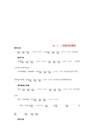 广东省湛江市霞山区八年级数学下册 第十六章 二次根式 16.2 二次根式的乘除（1）教案 （新版）新人教版-（新版）新人教版初中八年级下册数学教案