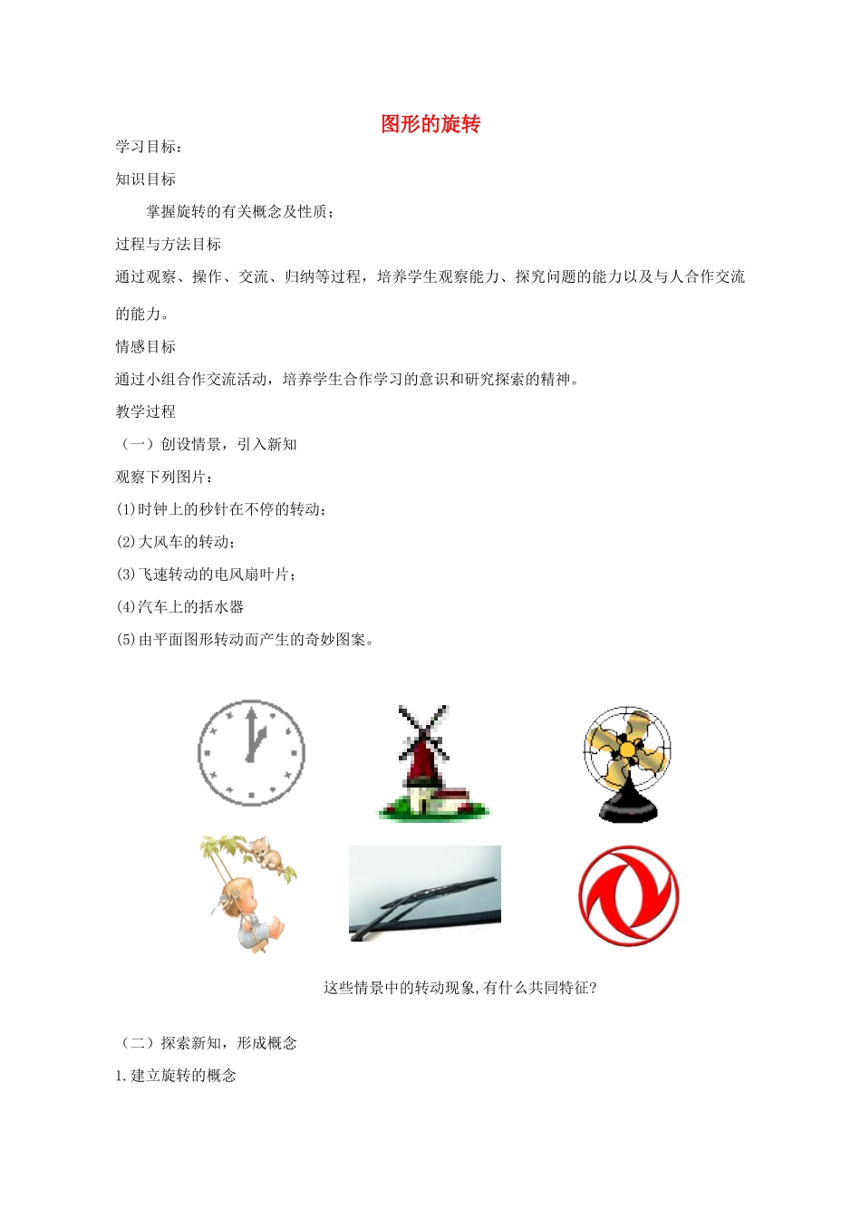 八年级数学下册 11.2 图形的旋转教案 （新版）青岛版-（新版）青岛版初中八年级下册数学教案_第1页