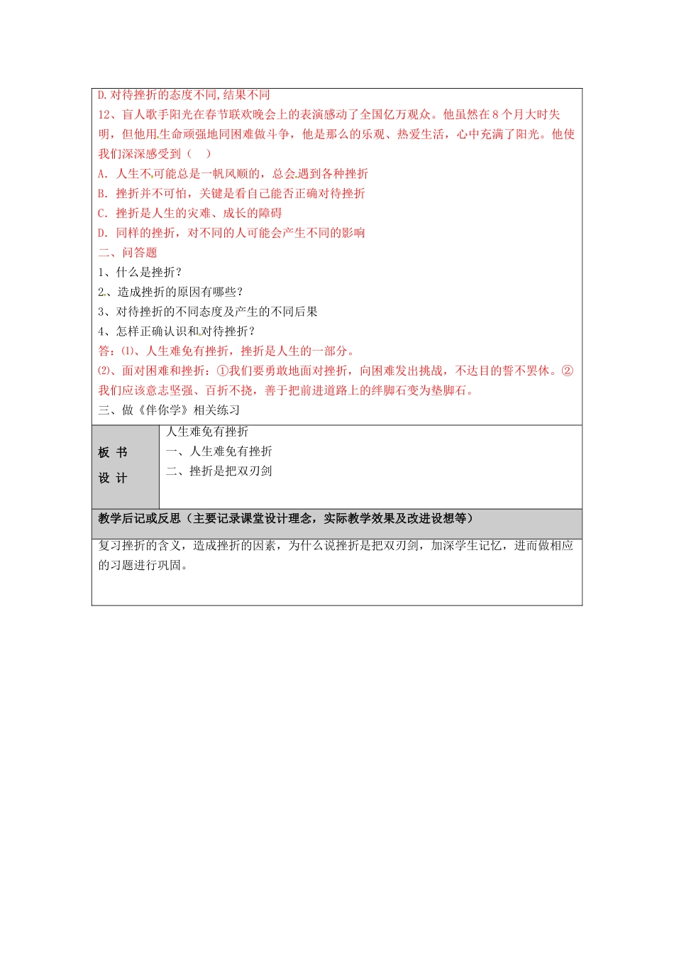 （秋季版）山东省七年级道德与法治上册 第四单元 历经风雨 才见彩虹 第七课 风雨中我在成长（第2课时 人生难免有挫折）教案 鲁人版六三制-鲁人版初中七年级上册政治教案_第3页