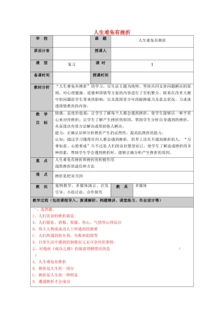 （秋季版）山东省七年级道德与法治上册 第四单元 历经风雨 才见彩虹 第七课 风雨中我在成长（第2课时 人生难免有挫折）教案 鲁人版六三制-鲁人版初中七年级上册政治教案