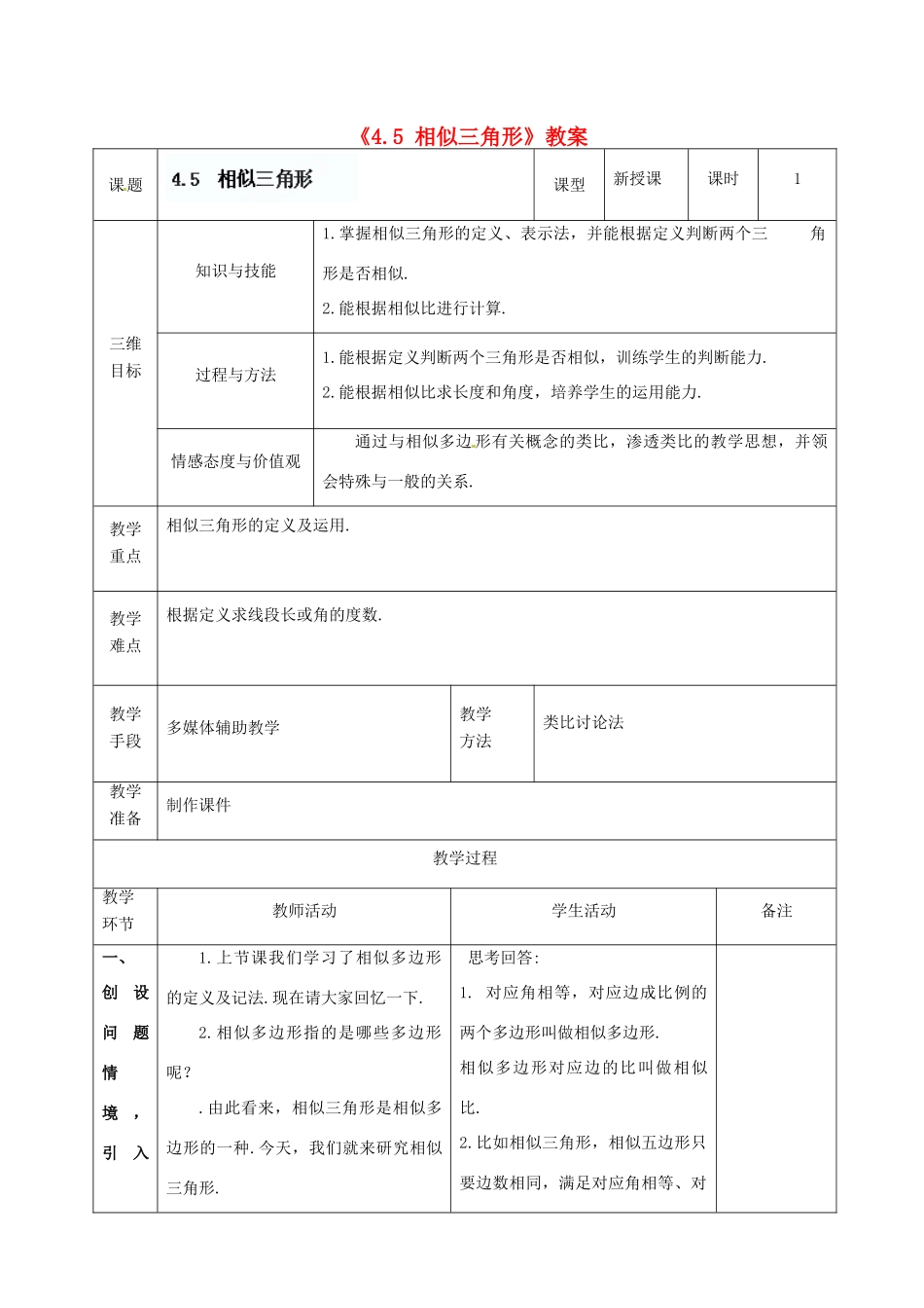 广东省茂名市愉园中学八年级数学下册《4.5 相似三角形》教案 北师大版_第1页