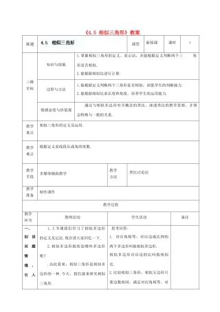 广东省茂名市愉园中学八年级数学下册《4.5 相似三角形》教案 北师大版