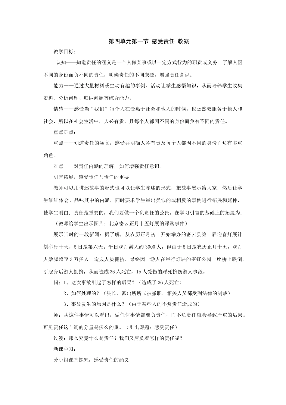 八年级政治上第四单元第一节《感受责任》教案（湘师版）_第1页