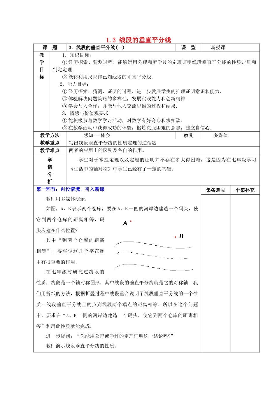 甘肃省白银市平川区第三中学九年级数学上册 1.3 线段的垂直平分线（第一课时）教案 北师大版_第1页