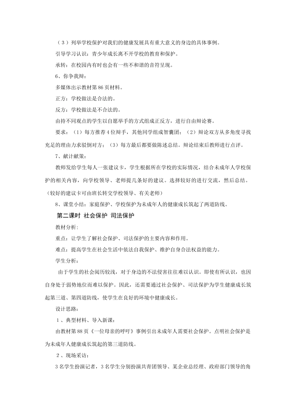 八年级政治上第五单元第二节《法律对未成年人的特殊保护》教案（湘师版）_第2页