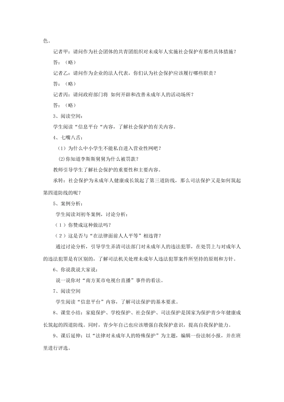 八年级政治上第五单元第二节《法律对未成年人的特殊保护》教案（湘师版）_第3页