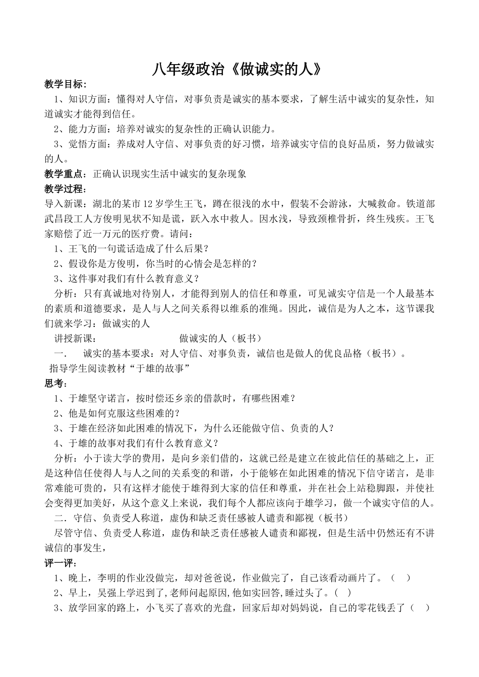 八年级政治《做诚实的人》_第1页