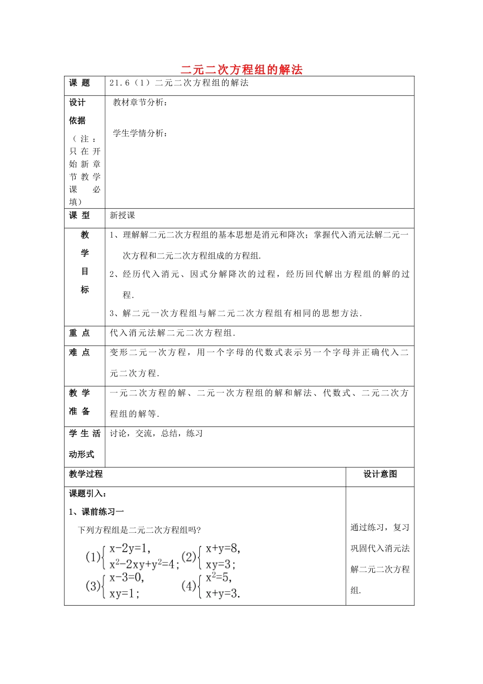 春八年级数学下册 21.6 二元二次方程组的解法（1）教案 沪教版五四制-沪教版初中八年级下册数学教案_第1页