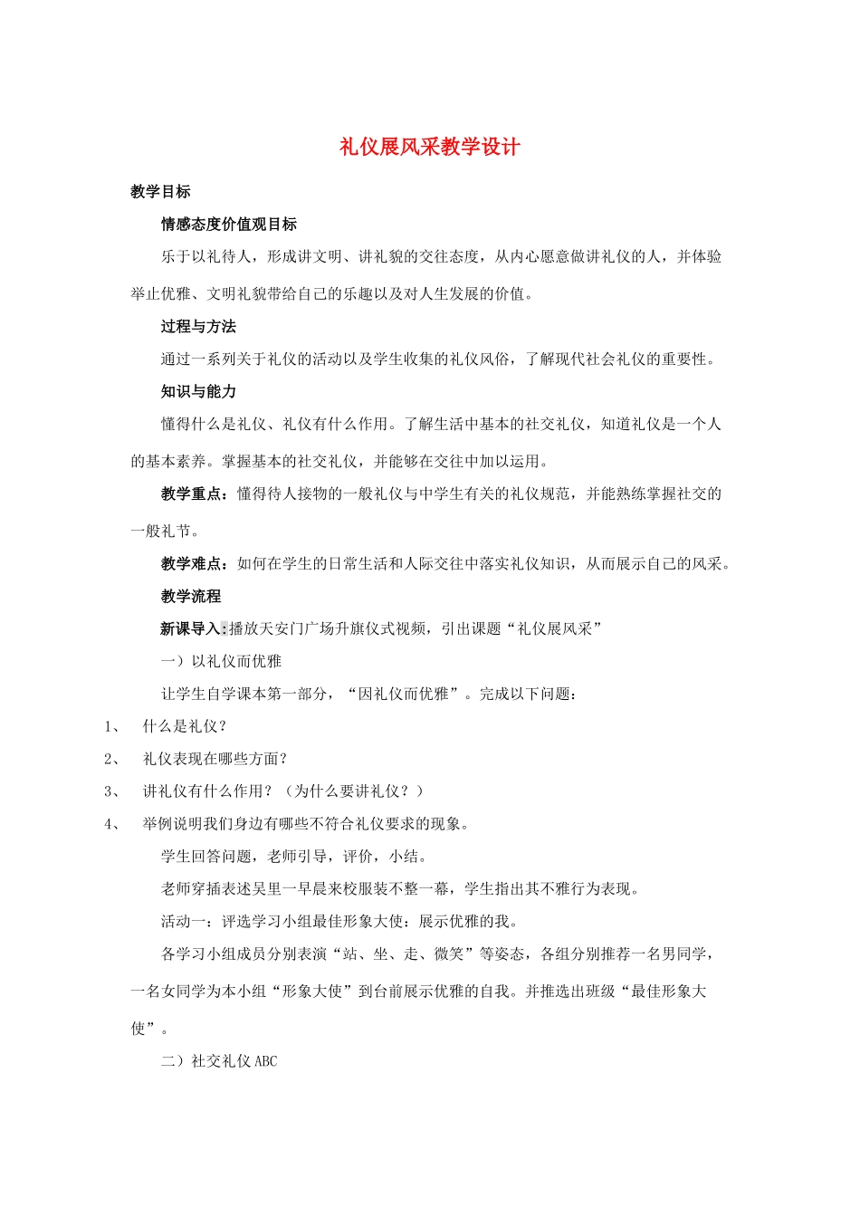 八年级政治上册 礼仪展风采教学设计 人教新课标版_第1页