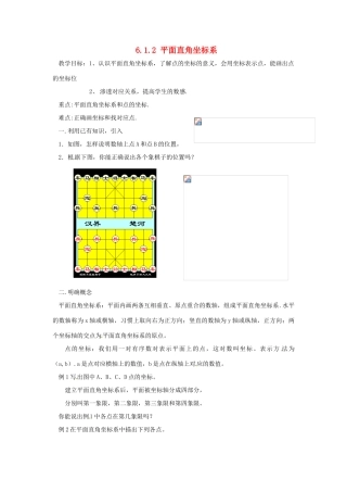 广东省东莞市寮步信义学校七年级数学下册《6.1.2 平面直角坐标系》教案 新人教版