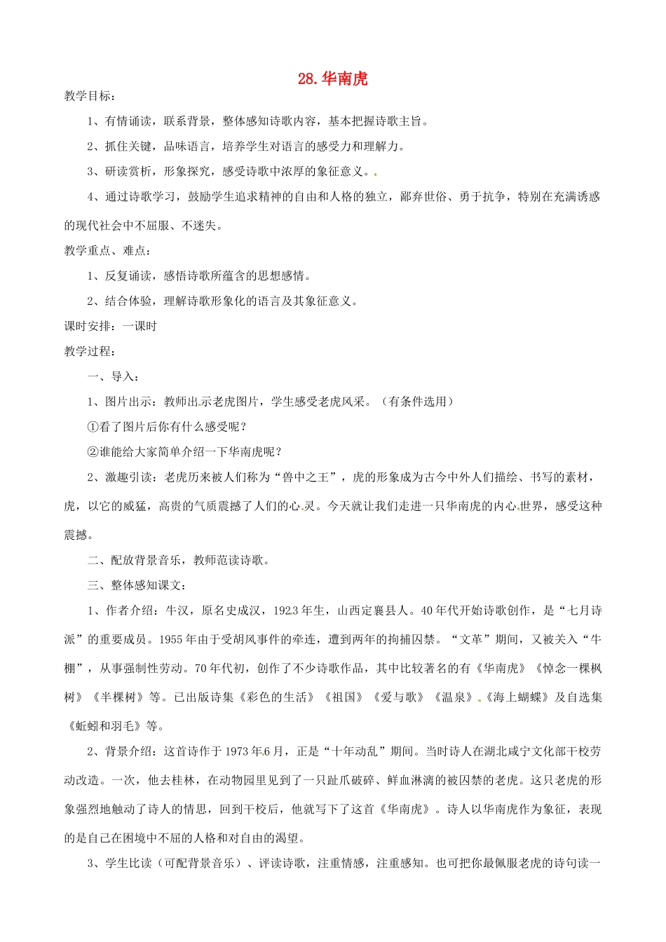 山东省临沭县第三初级中学七年级语文下册《华南虎》教案_第1页