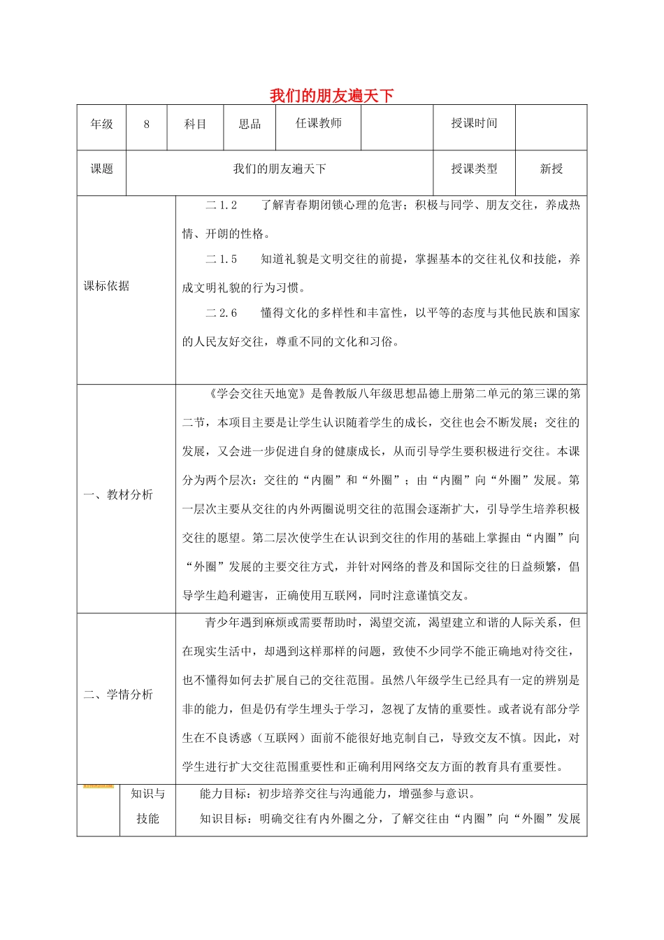 八年级政治上册 第二单元 学会交往天地宽 第三课 在交往中完善自我 第2框我们的朋友遍天下教案 鲁教版-鲁教版初中八年级上册政治教案_第1页