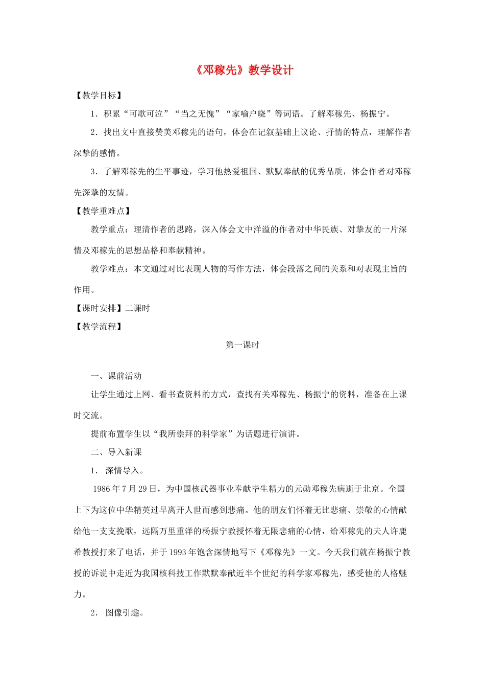 （秋季版）七年级语文下册 第三单元 10 邓稼先教学设计 语文版-语文版初中七年级下册语文教案_第1页