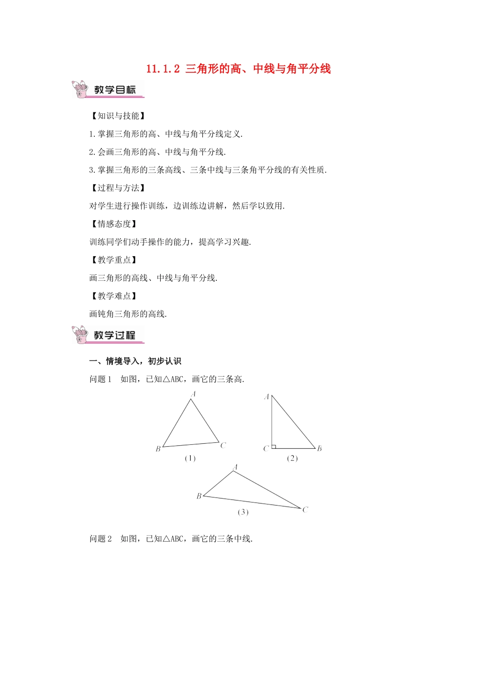 八年级数学上册 第十一章 三角形11.1 与三角形有关的线段11.1.2 三角形的高、中线与角平分线教案（新版）新人教版-（新版）新人教版初中八年级上册数学教案_第1页