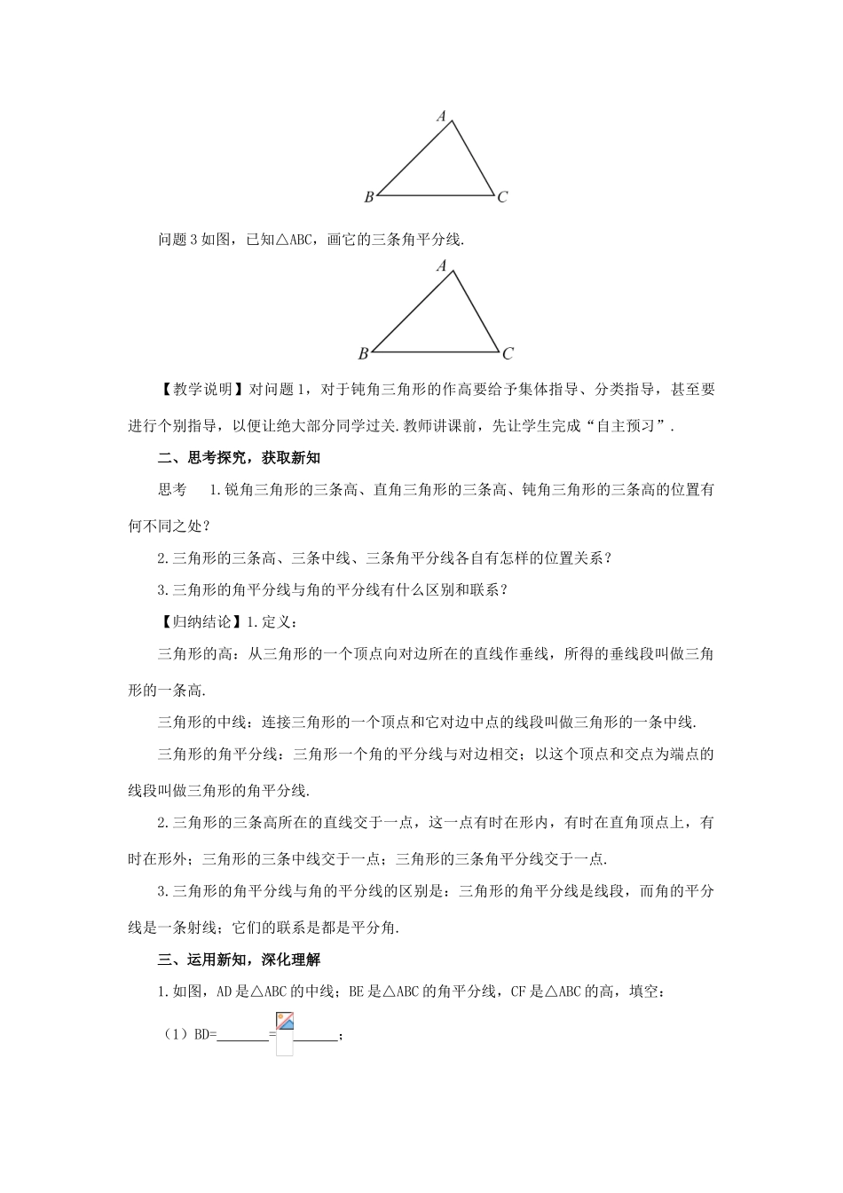 八年级数学上册 第十一章 三角形11.1 与三角形有关的线段11.1.2 三角形的高、中线与角平分线教案（新版）新人教版-（新版）新人教版初中八年级上册数学教案_第2页