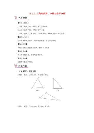 八年级数学上册 第十一章 三角形11.1 与三角形有关的线段11.1.2 三角形的高、中线与角平分线教案（新版）新人教版-（新版）新人教版初中八年级上册数学教案
