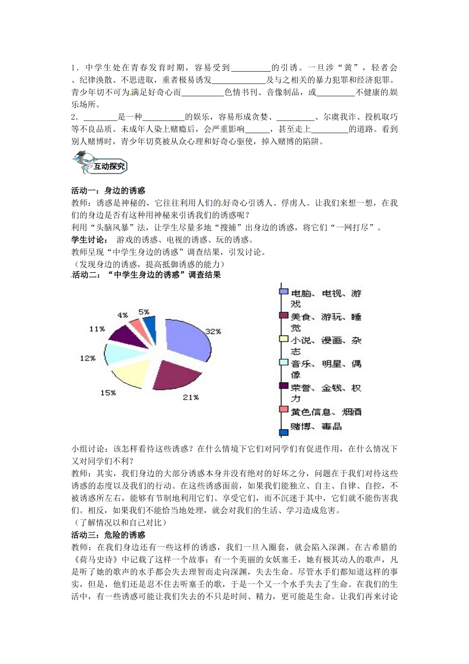 八年级政治上册 8.1 危险的诱惑（第1课时）教学设计 教科版-教科版初中八年级上册政治教案_第2页