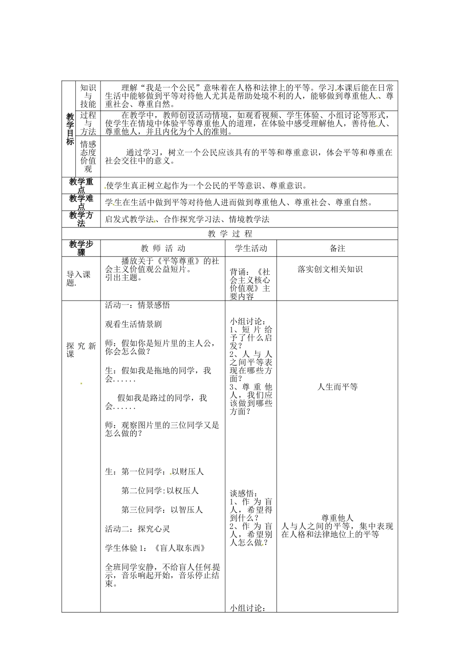 八年级政治上册 9.3 平等尊重你我他教学设计 新人教版-新人教版初中八年级上册政治教案_第2页
