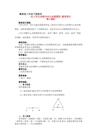 八年级数学下册：20.3 中心对称与中心对称图形（教案2）冀教版