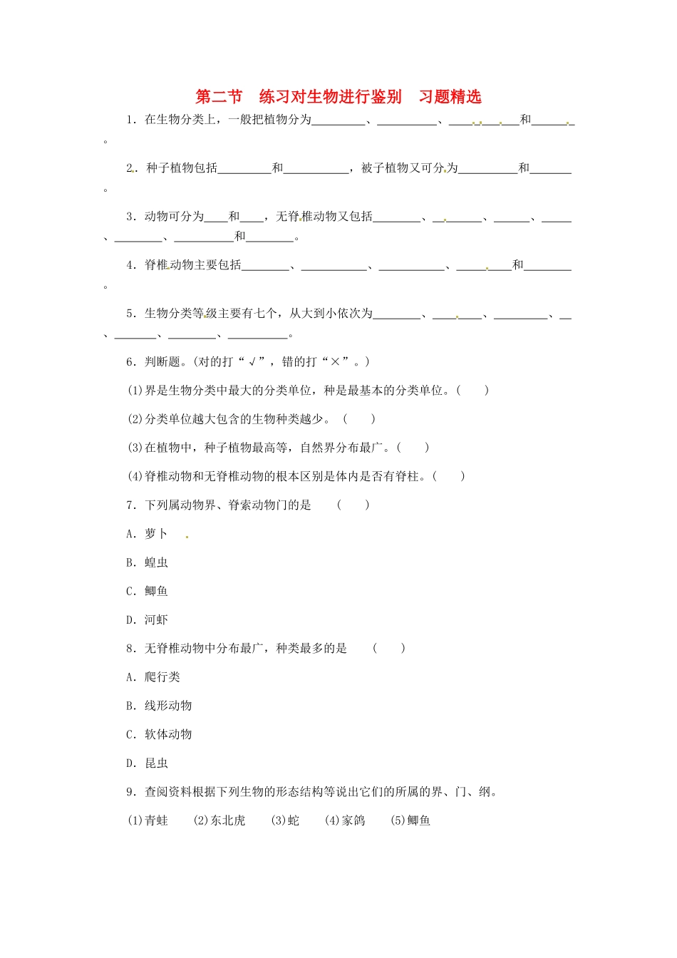 第四章 第二节 练习对生物进行鉴别_第1页