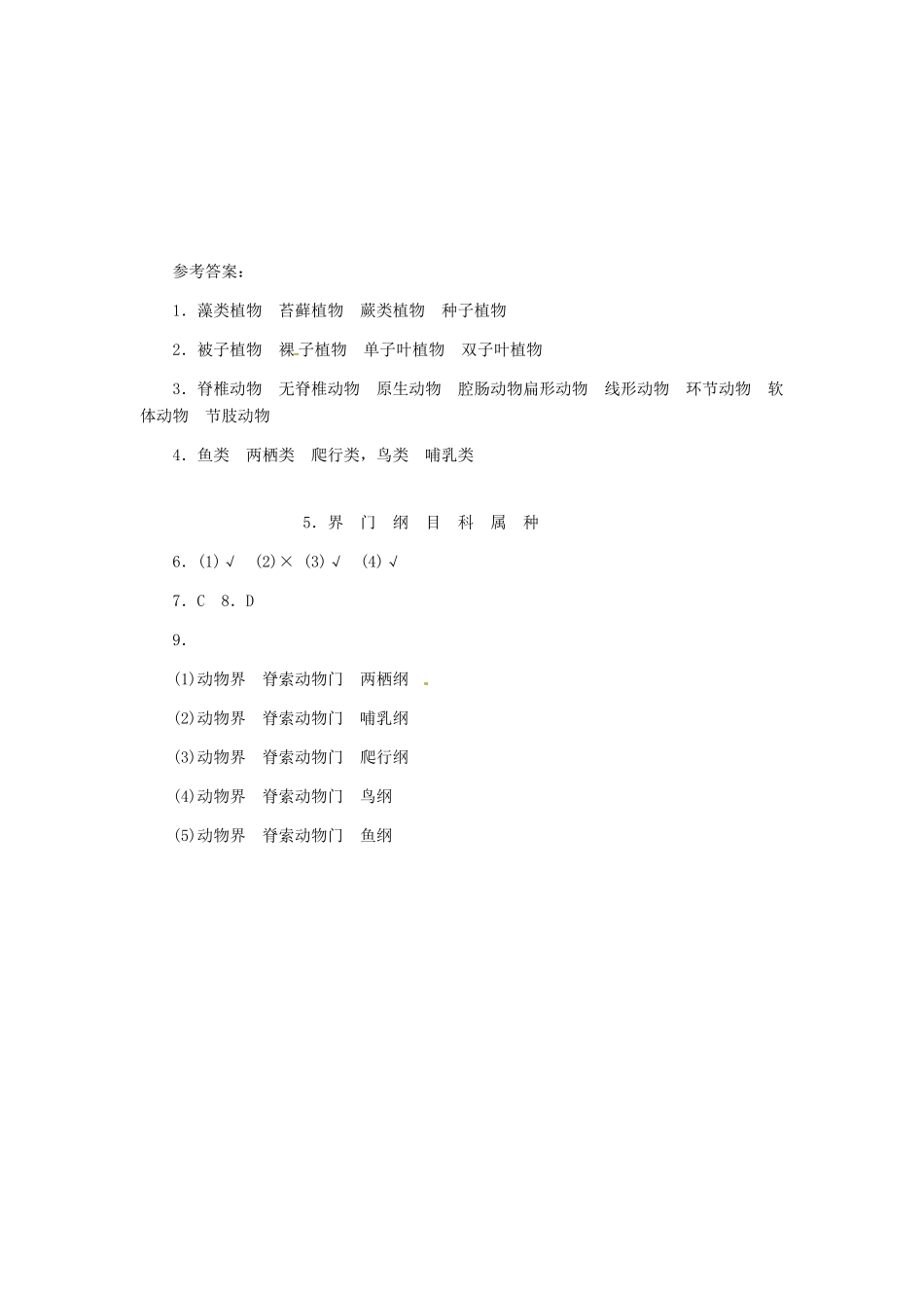 第四章 第二节 练习对生物进行鉴别_第2页