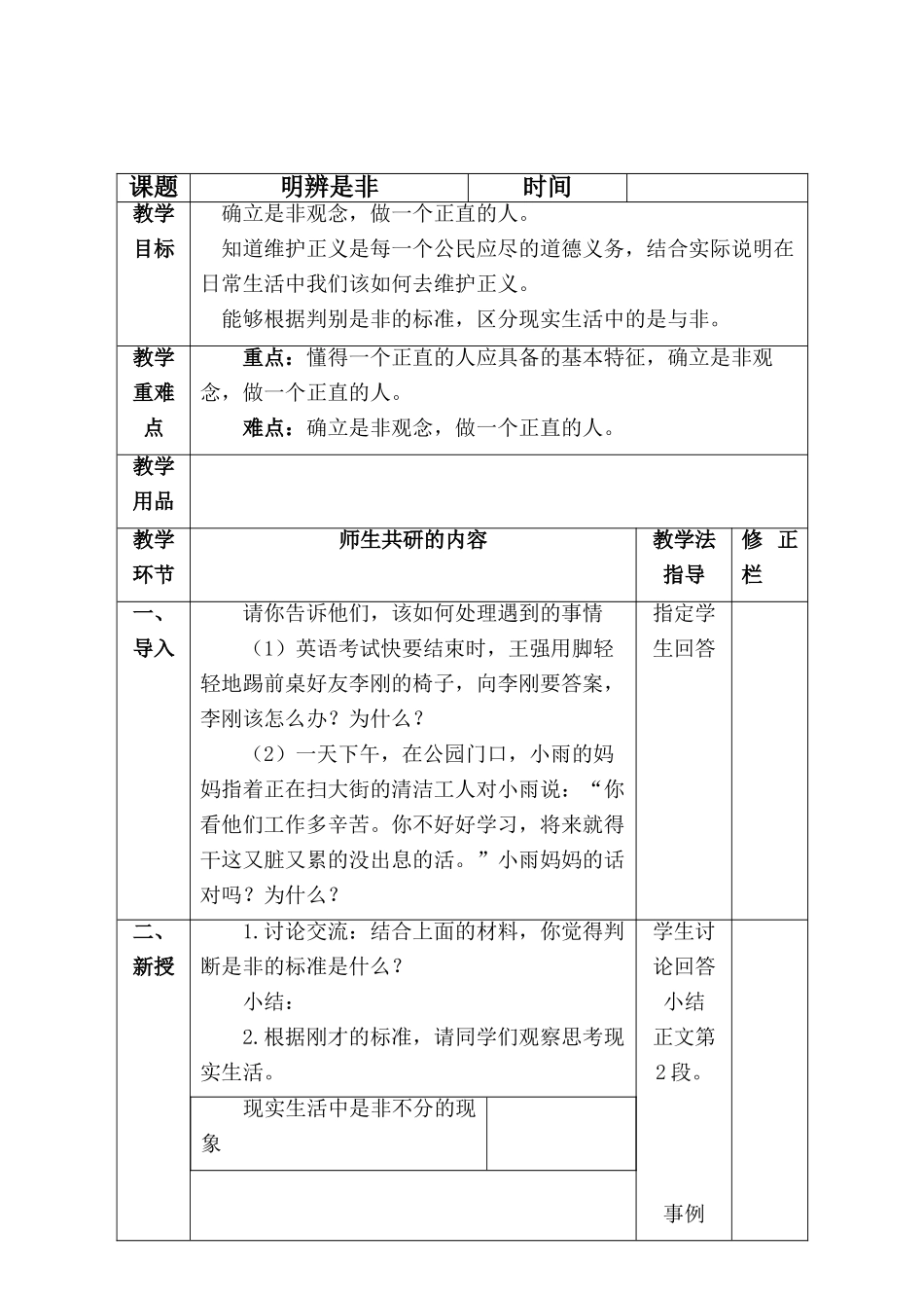 八年级政治明辨是非教案粤教版_第2页