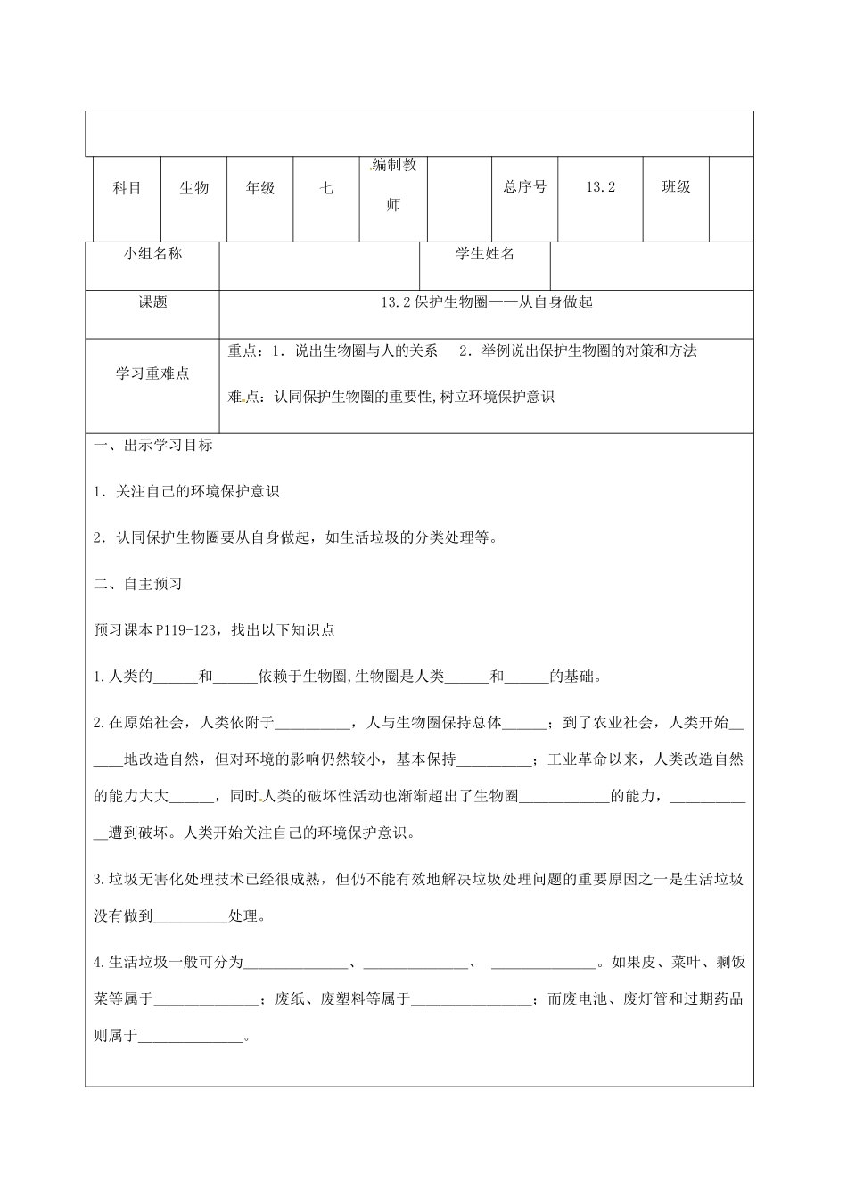 辽宁省法库县七年级生物下册 13.2保护生物圈学案 苏教版-苏教版初中七年级下册生物学案_第1页
