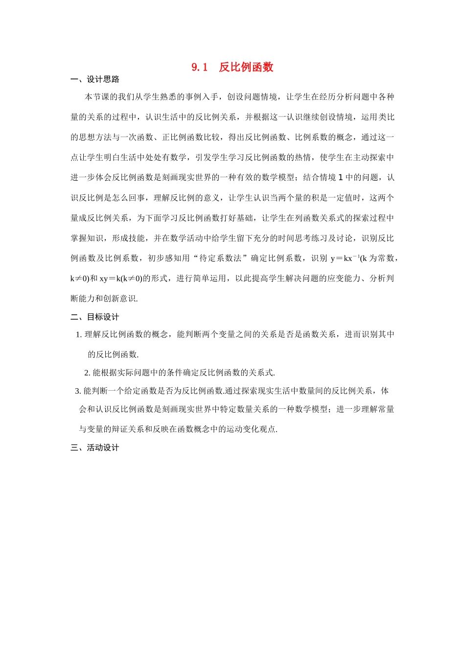 八年级数学下：9.1反比例函数教案苏科版_第1页